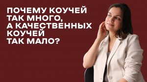 Почему коучей так много, а качественных коучей так мало?