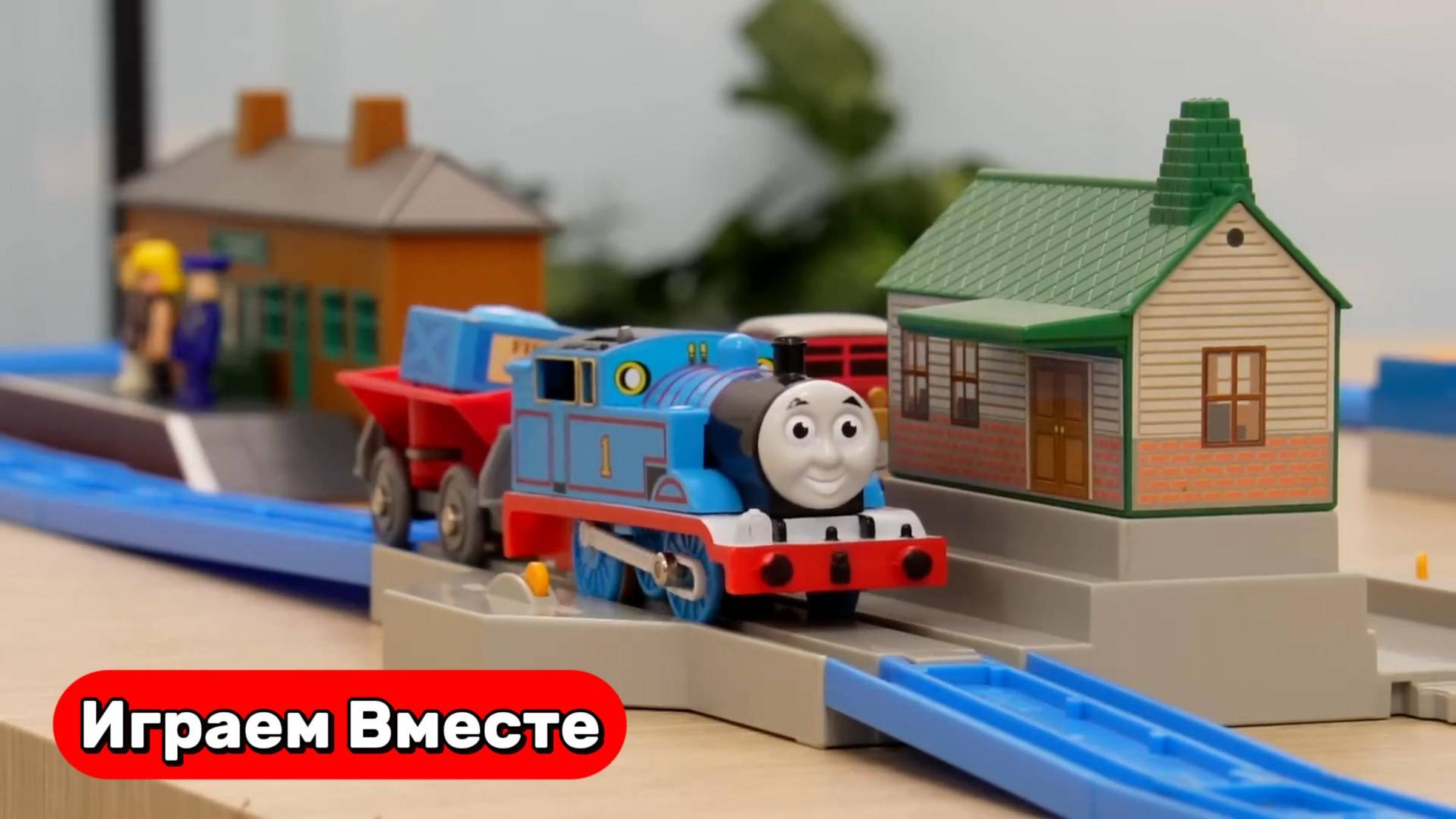 Паровозик Томас ! Играем в поезда ! БОЛЬШАЯ ЖЕЛЕЗНАЯ ДОРОГА из МУЛЬТИКОВ ! Видео для детей