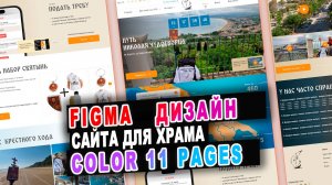 Разработка дизайна 11 страниц  сайта церкви RGB в figma в цветном варианте для церкви в Италии