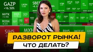 Рынок пошел в рост! Что делать инвестору прямо сейчас?