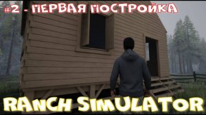 Ranch Simulator 2 часть.Первая постройка.