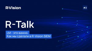 R-Talk #2: LM — это важно. Как мы сделали в R-Vision SIEM