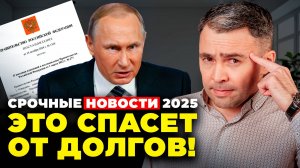 ВАЖНЫЕ НОВОСТИ 2025 для должников и заемщиков. Вступили в силу новые законы