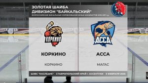 Коркино — Асса | ЗОЛОТАЯ ШАЙБА ДИВИЗИОН "БАЙКАЛЬСКИЙ" ЮНОШИ 10-11г.р.