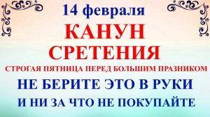 14 февраля Трифонов День. Канун Сретения. Что нельзя делать 14 февраля. Народные традиции и приметы