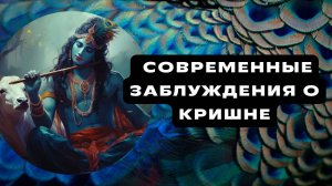 Кришна: образ, не искаженный ИСККОН Часть 6: распространенные заблуждения о Кришне