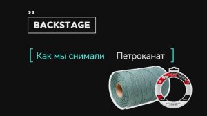 Шнуры Петроканат - предметная видеосъемка - BACKSTAGE