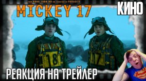 Реакция на трейлер фильма "Микки 17" (Невыносимо тяжёлая жизнь клонов Роберта Паттинсона)