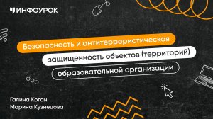 Безопасность и антитеррористическая защищенность объектов (территорий) образовательной организации