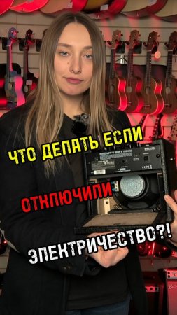 Советы на случай отключения электричества #majormusic #музыкальныймагазин #гитара #советы #полезно