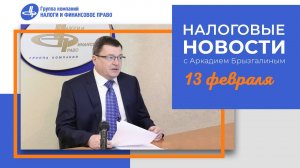 Налоговые новости с Аркадием Брызгалиным (13.02.25)