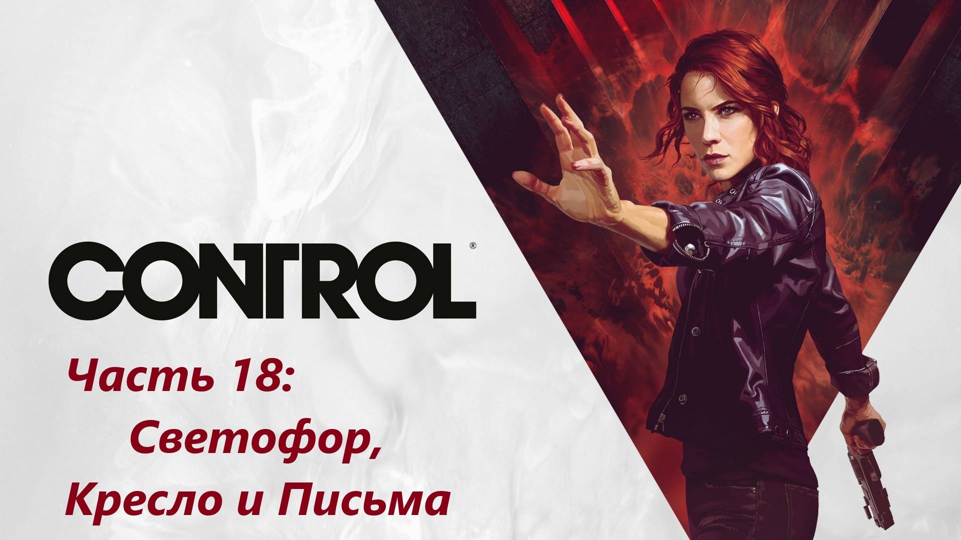 Control - Часть 18. Светофор, Кресло и Письма.