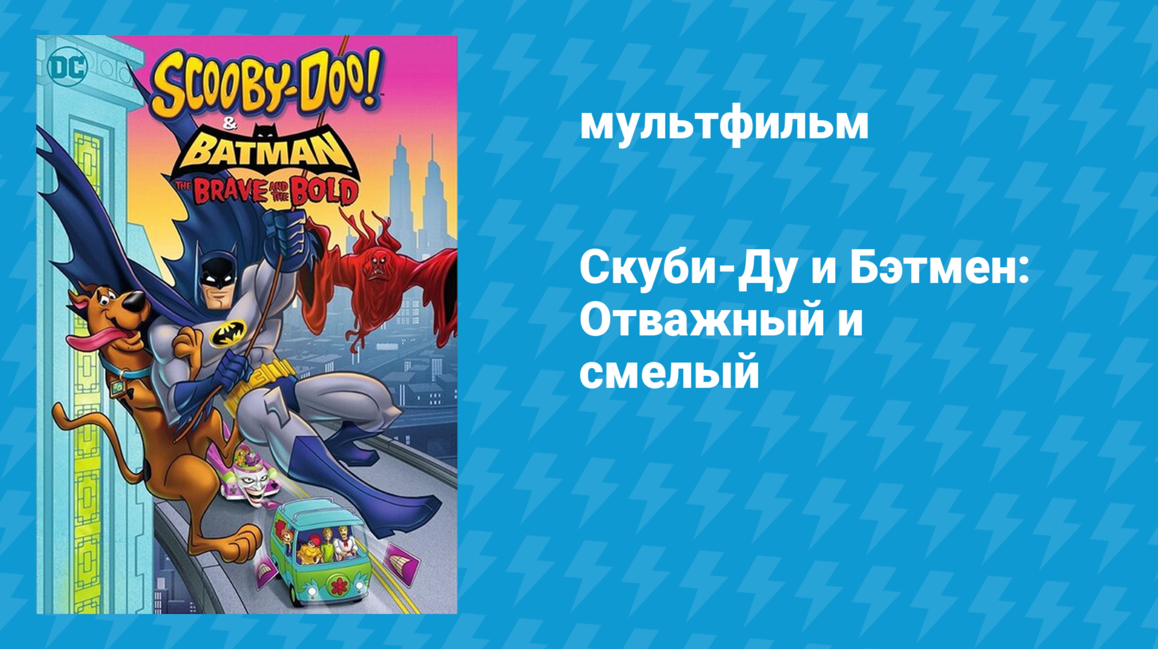 Скуби-Ду и Бэтмен: Отважный и смелый (мультфильм, 2018)