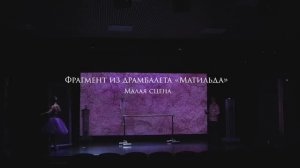 Фрагмент из драмбалета «Матильда»