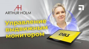 Управление выдвижным монитором Arthur Holm DB3