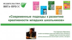 «Современные подходы к развитию креативности младших школьников»