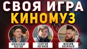 СВОЯ ИГРА "КИНО И МУЗЫКА" 📹