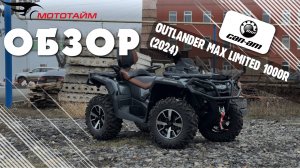 Обзор BRP Outlander MAX LTD 1000R 2024