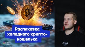 Распаковка холодного крипто-кошелька