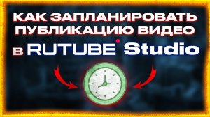 Как запланировать публикацию видео на Рутуб Rutube канале