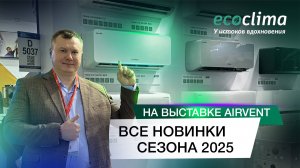 Выставка AIRVent 2025! Новинки Ecoclima 2025 года!