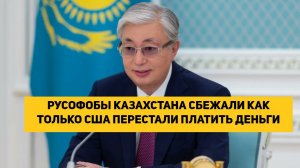 РУСОФОБЫ КАЗАХСТАНА СБЕЖАЛИ КАК ТОЛЬКО США ПЕРЕСТАЛИ ПЛАТИТЬ ДЕНЬГИ