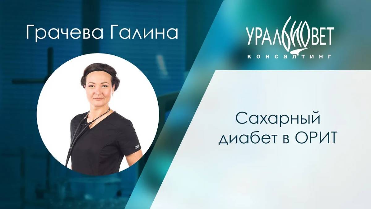 Сахарный диабет в ОРИТ. Грачева Галина #убвк_интенсивная_терапия