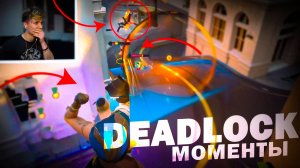 DEADLOCK МОМЕНТЫ - ЧАСТЬ 12