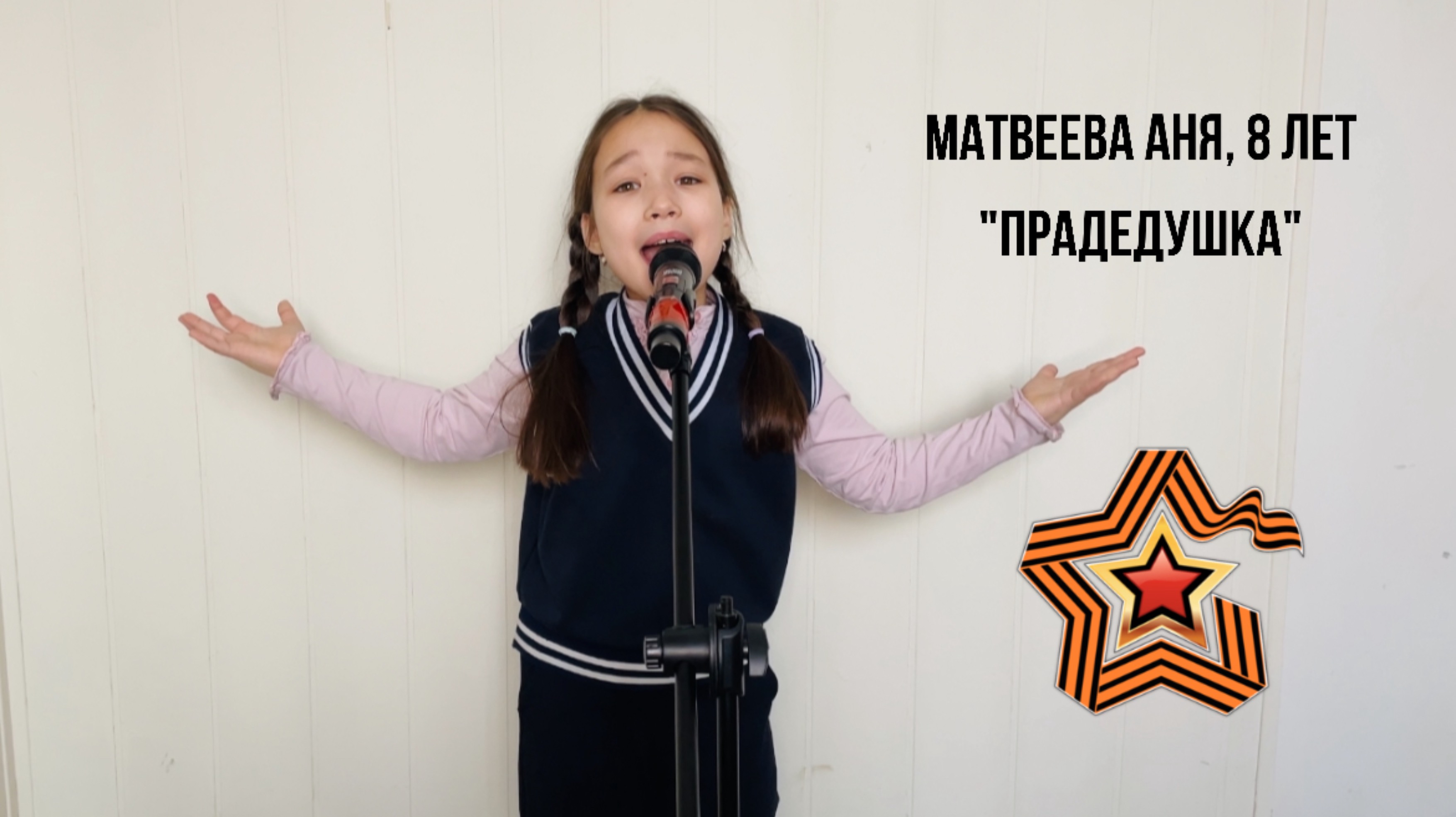 Матвеева Аня 8 лет. Прадедушка
