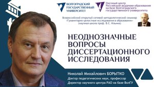 10а Борытко Н.М. НЕОДНОЗНАЧНЫЕ ВОПРОСЫ ДИССЕРТАЦИОННОГО ИССЛЕДОВАНИЯ