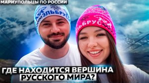 ГДЕ НАХОДИТСЯ ВЕРШИНА РУССКОГО МИРА?  МАРИУПОЛЬЦЫ ПО РОССИИ