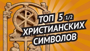 ТОП 5,5 христианских символов • Знакомые и неизвестные • Узнаем ли мы их, увидев?