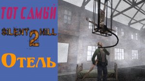 Сайлент Хилл 2 / Silent Hill 2 / Отель / Hotel