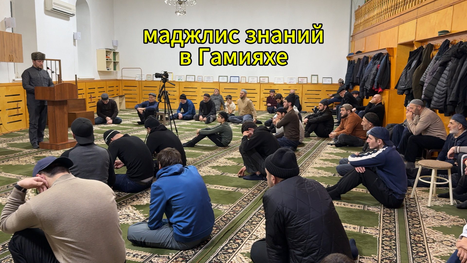 Маджлис знаний в Гамияхе. смотреть онлайн