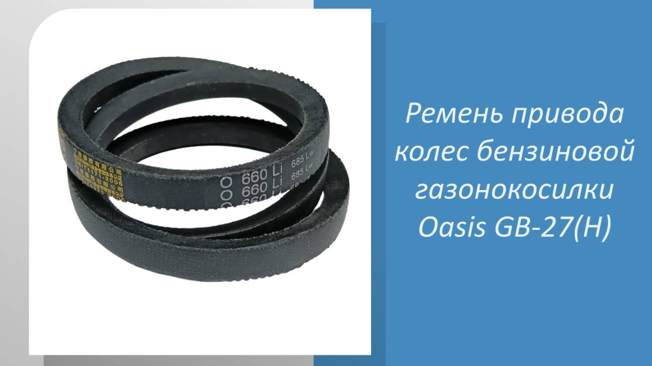 Ремень привода колес бензиновой газонокосилки Oasis GB-27(H)