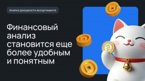 Обновление инструмента «Анализ доходности ассортимента»