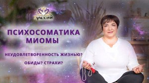 Психосоматика миомы | Неудовлетворенность жизнью | Обиды и Страхи