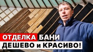 НЕ ДЕЛАЙТЕ ОТДЕЛКУ БАНИ, пока не узнаете ТАКОЙ СПОСОБ.