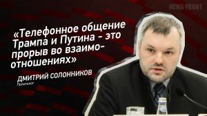 "Телефонное общение Трампа и Путина - это прорыв во взаимоотношениях"  - Дмитрий Солонников