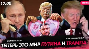 Теперь это мир Путина и Трампа [Велиев Рамиль и Екатерина Платова.СТРИМ]