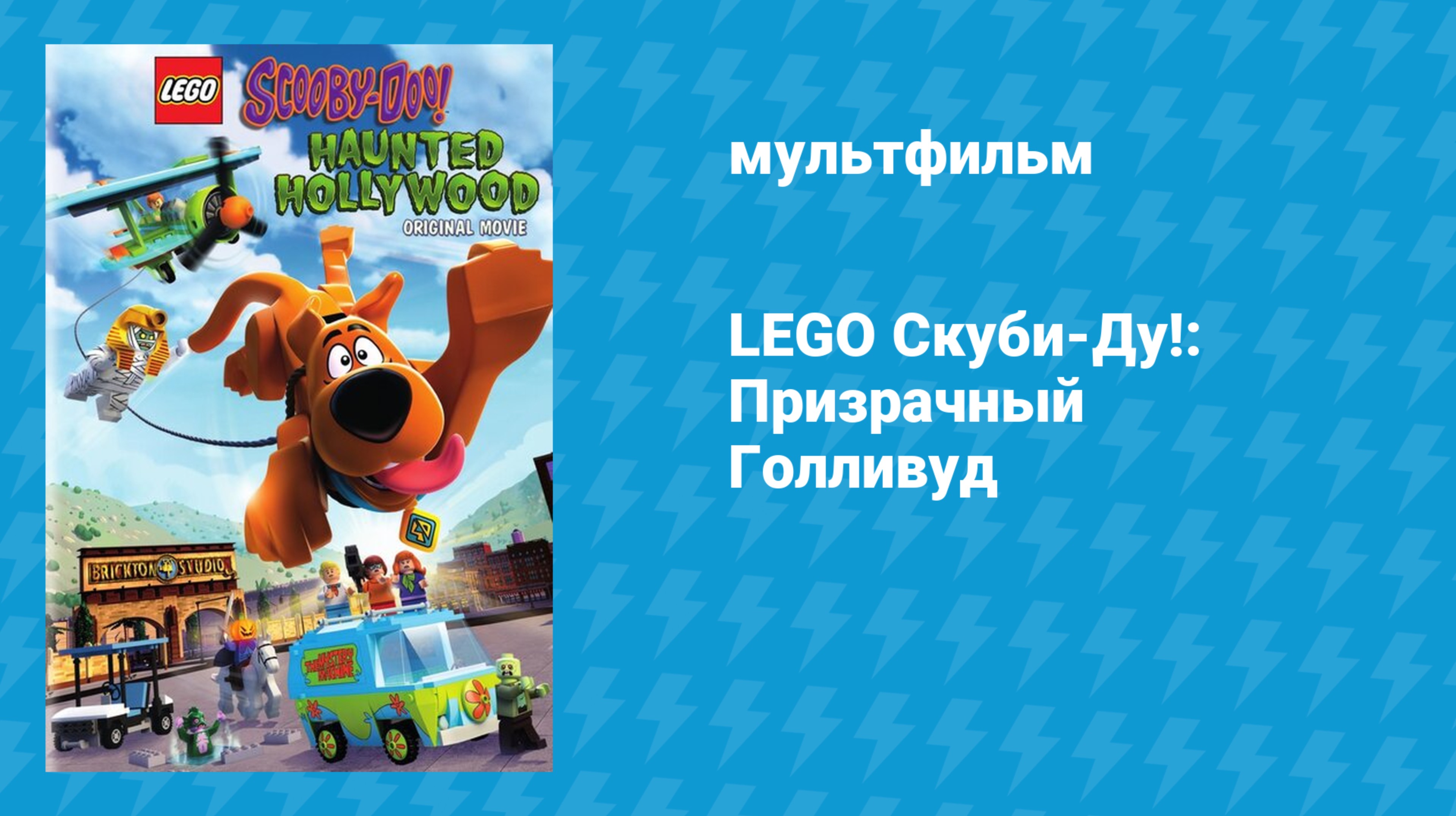 LEGO Скуби-Ду!: Призрачный Голливуд (мультфильм, 2016)