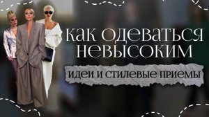 Как одеваться невысоким. Как выглядеть выше и стройнее с помощью одежды.