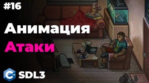 Анимация атаки в SDL3 | #16 | SDL3 для начинающих