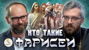 КТО ТАКИЕ ФАРИСЕИ ? // Священник Александр Данилов, Сергей Комаров