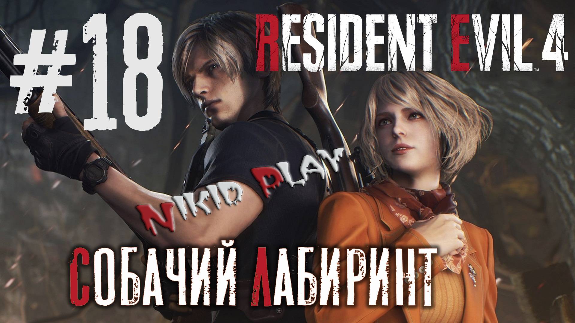 Resident Evil 4 remake серия 18 Собачий лабиринт