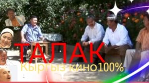 Талак💥100% Куудулдардын Киносу🎥3-бөлүгү 🇰🇬Кыргыздын эң мыкты Куудул ырчылары👍