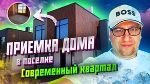 №143 Приемка дома от застройщика в поселке Современный квартал