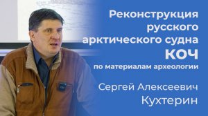 Реконструкция русского арктического судна коч – Сергей Кухтерин