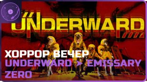 UNDERWARD / Emissary Zero ➤ Вечер хорроров! ➤ Вызволяем ископаемых паровозиком) В поисках Луны!