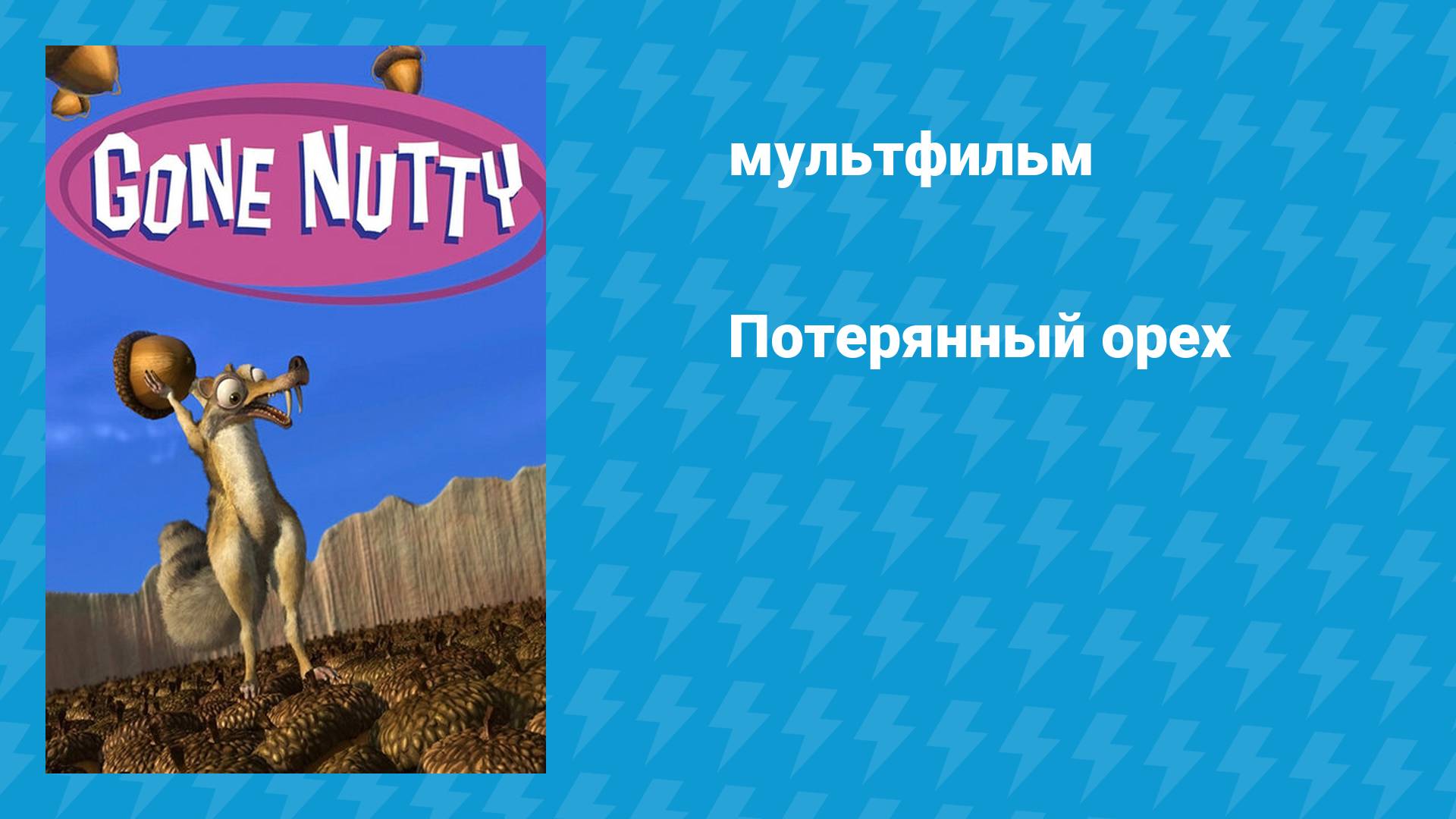 Потерянный орех (мультфильм, 2002)